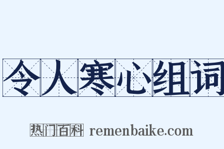 令人寒心组词是什么意思的图片